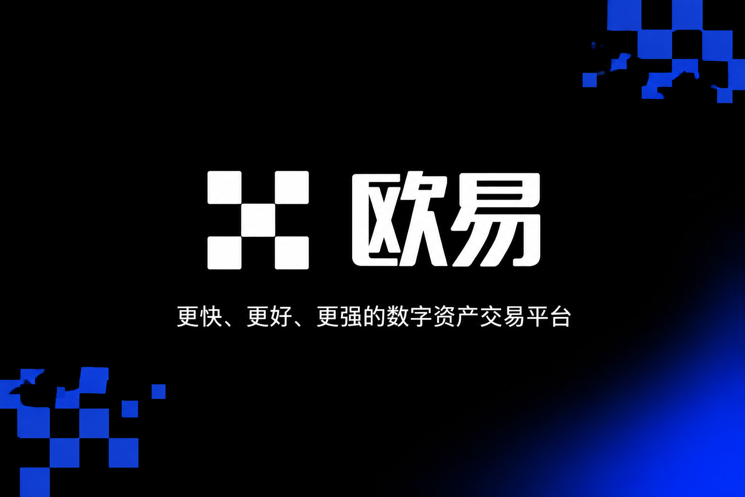 欧交易所app交易平台手机客户端界面